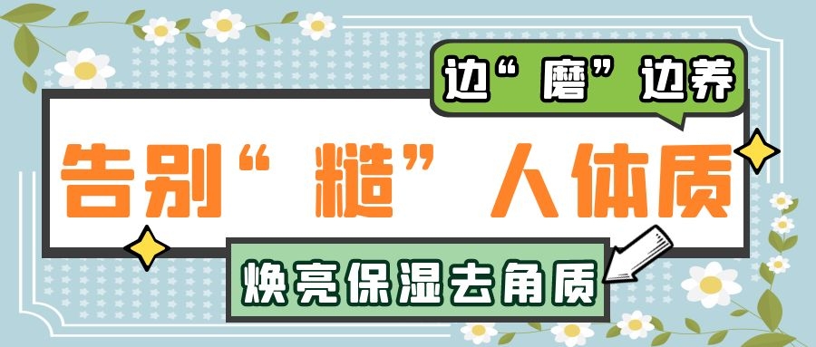 邊“磨”邊養(yǎng)，告別“糙”人體質(zhì)