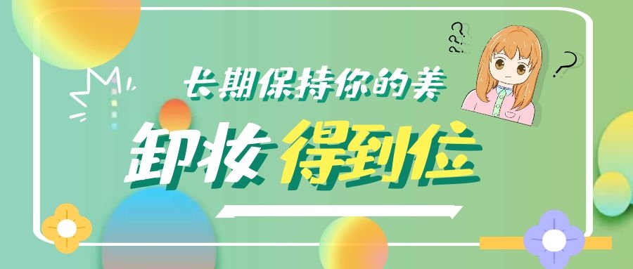卸妝得到位，護膚才能不白費