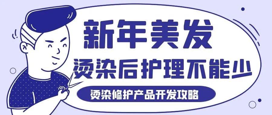 新年美發(fā)后，護理不能少！——燙染受損修護攻略