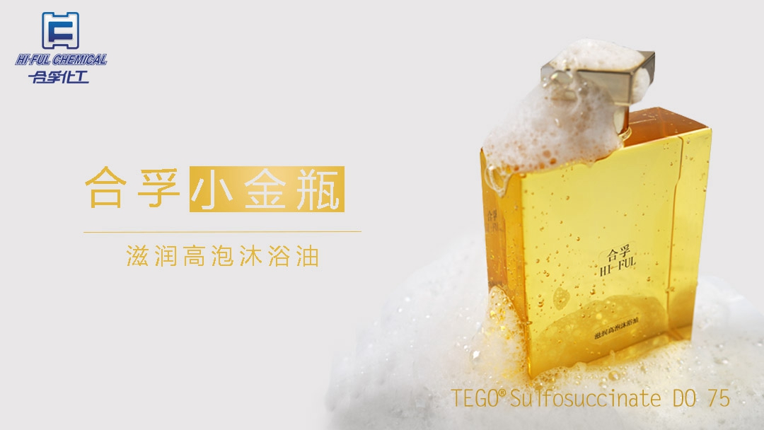 合孚小金瓶，打破傳統(tǒng)的滋潤(rùn)型高泡沐浴油！