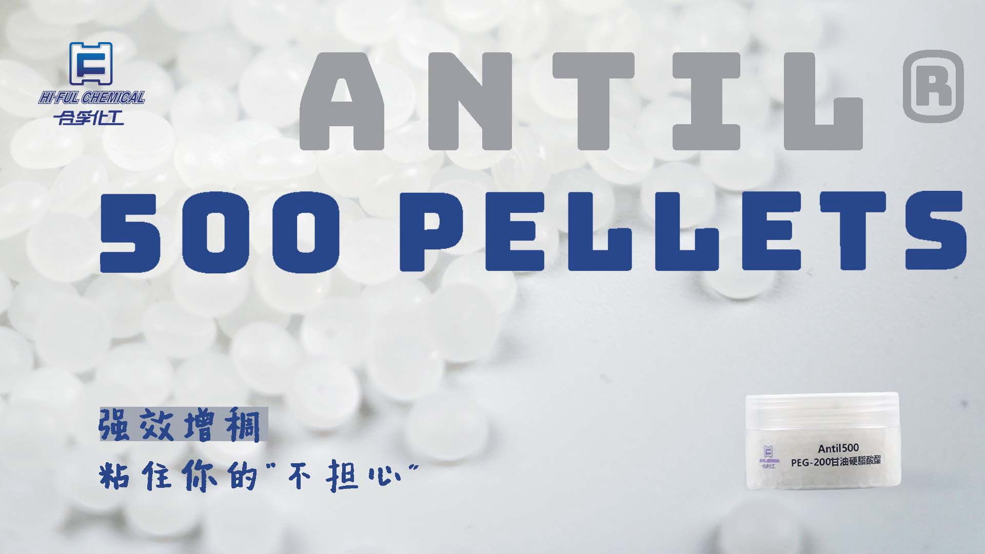 ANTIL? 500 PELLETS，強(qiáng)效增稠，粘住你的“不擔(dān)心”