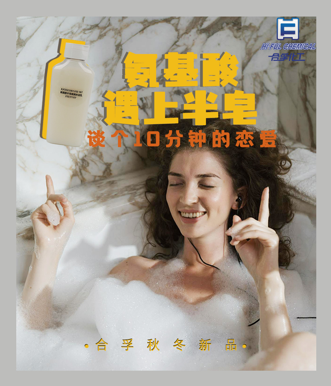 氨基酸遇上半皂，合孚秋冬新品
