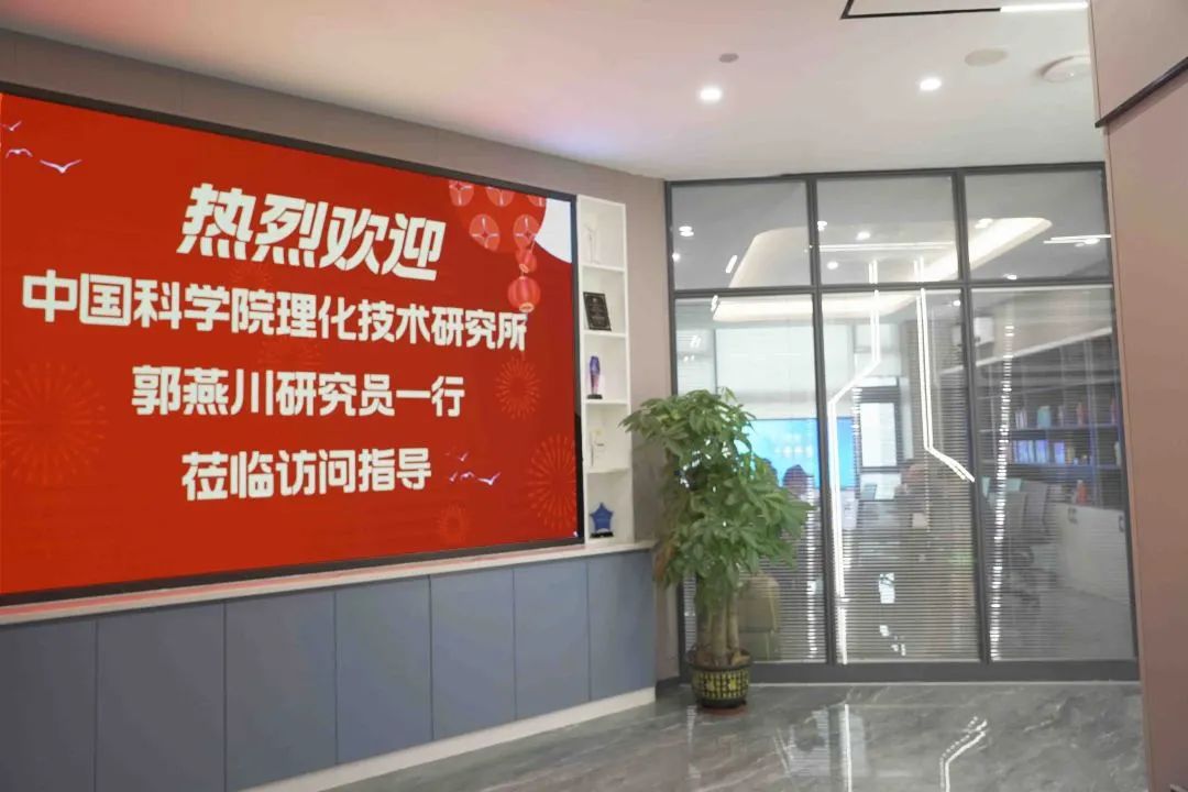 熱烈歡迎中國(guó)科學(xué)院理化技術(shù)研究所郭燕川研究員一行蒞臨訪問(wèn)指導(dǎo)