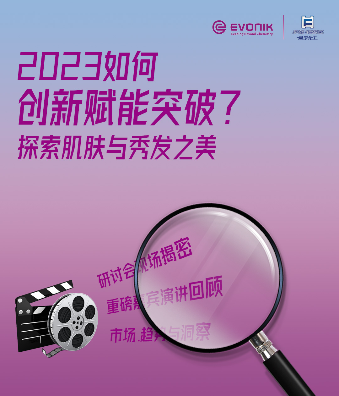 2023如何創(chuàng)新賦能突破，探索肌膚與秀發(fā)之美？