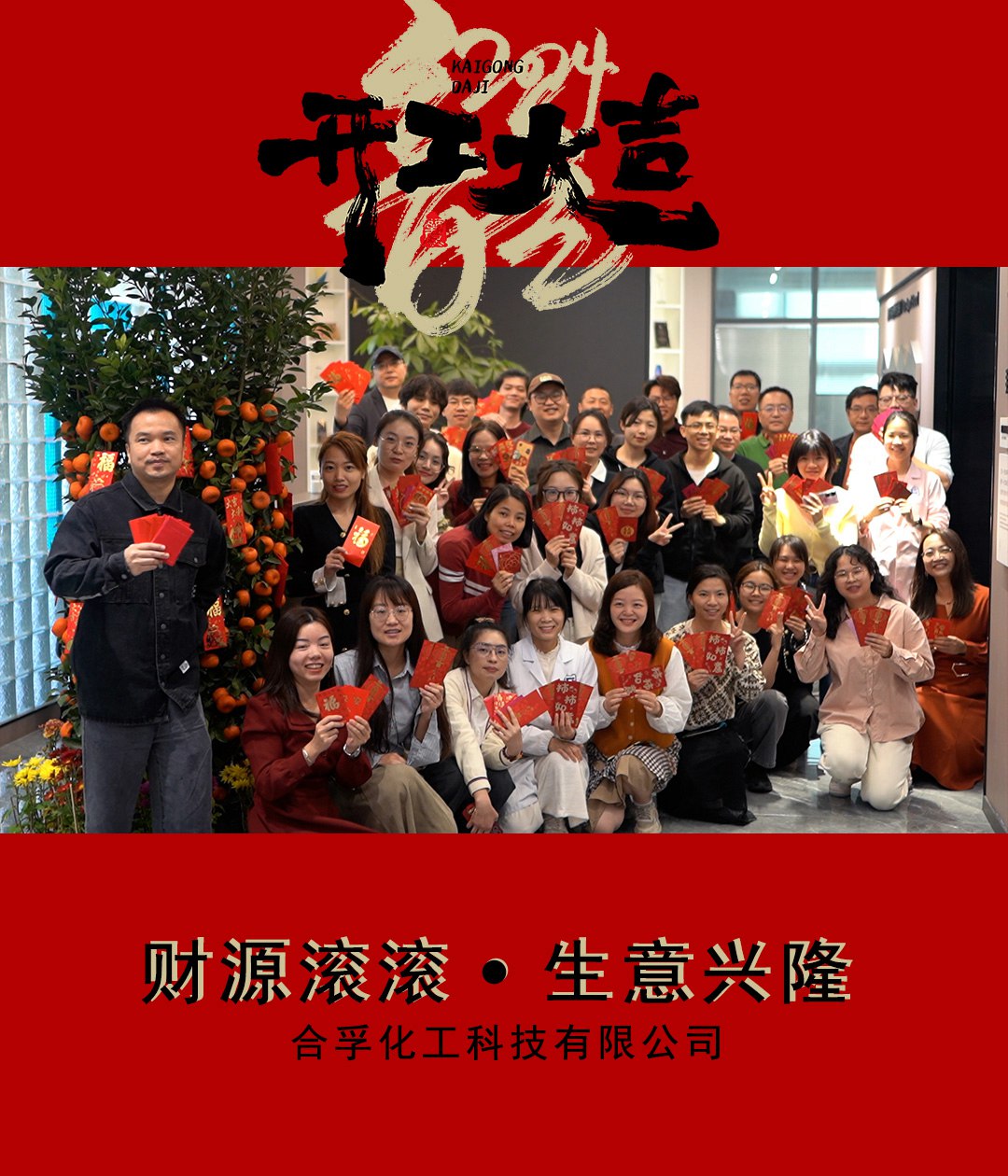 2024合孚化工開工大吉！