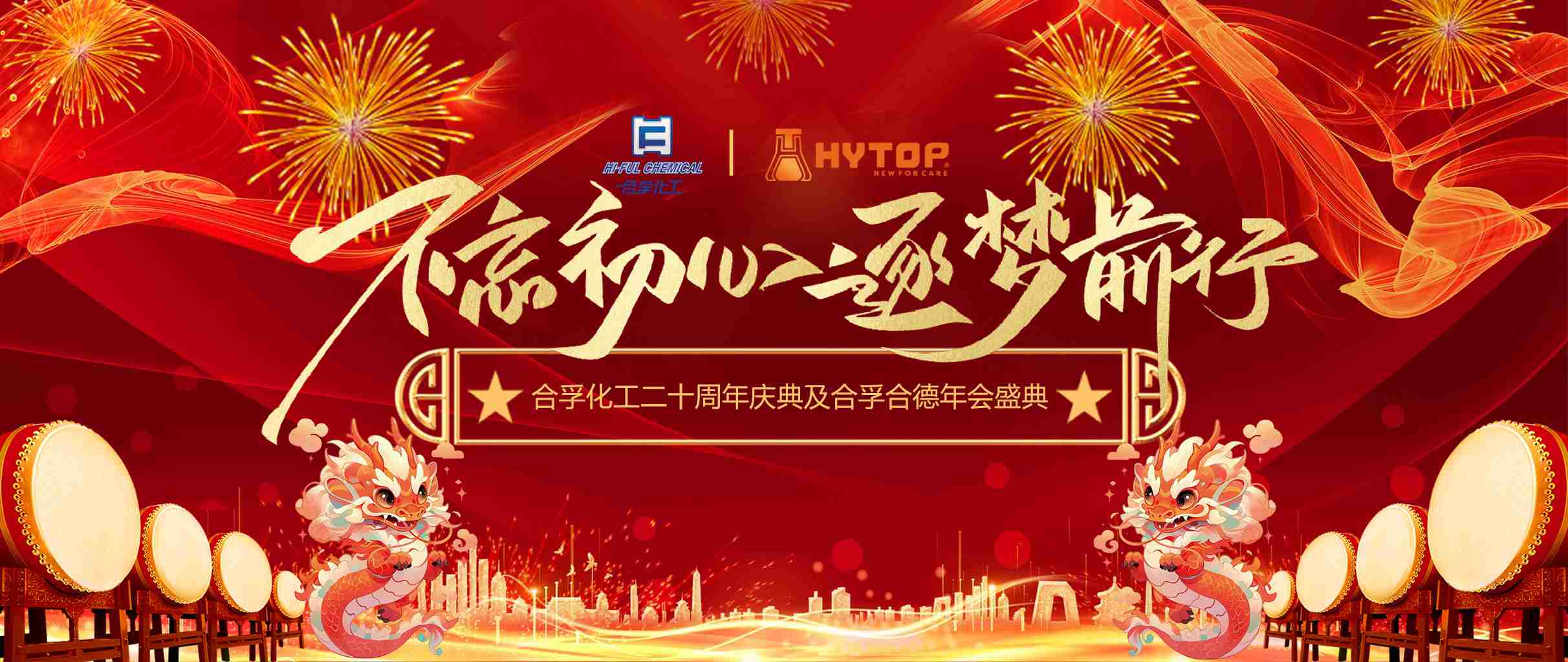 不忘初心 逐夢(mèng)前行 | 企業(yè)20周年慶典暨年會(huì)