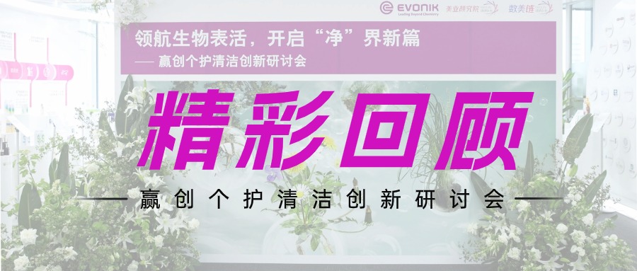 生物表活糖脂“凈”界領(lǐng)航 | 贏創(chuàng)個護(hù)清潔創(chuàng)新研討會