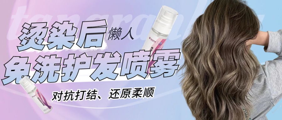 高考結(jié)束后，燙染護(hù)理時 | 免洗護(hù)發(fā)噴霧，清爽蓬松順滑，更適合夏天使用的護(hù)發(fā)產(chǎn)品