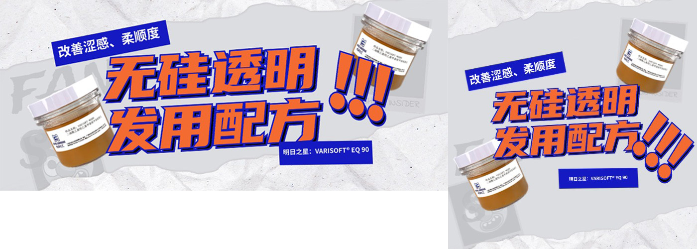 無硅透明洗發(fā)水也可以滋潤順滑易梳不打結(jié)？——贏創(chuàng)VARISOFT? EQ 90