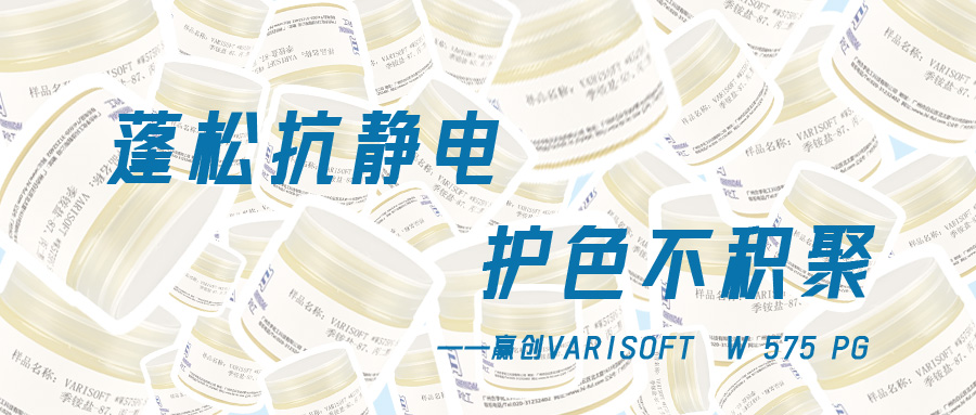 更適合細(xì)軟塌發(fā)質(zhì)的蓬松調(diào)理劑——贏創(chuàng)575PG：豐盈抗靜電，護(hù)色低積聚