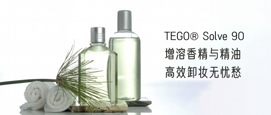 PEG free | TEGO? Solve 90 特溶香精與精油，溫和卸妝，強(qiáng)勢加入聚甘油合輯！