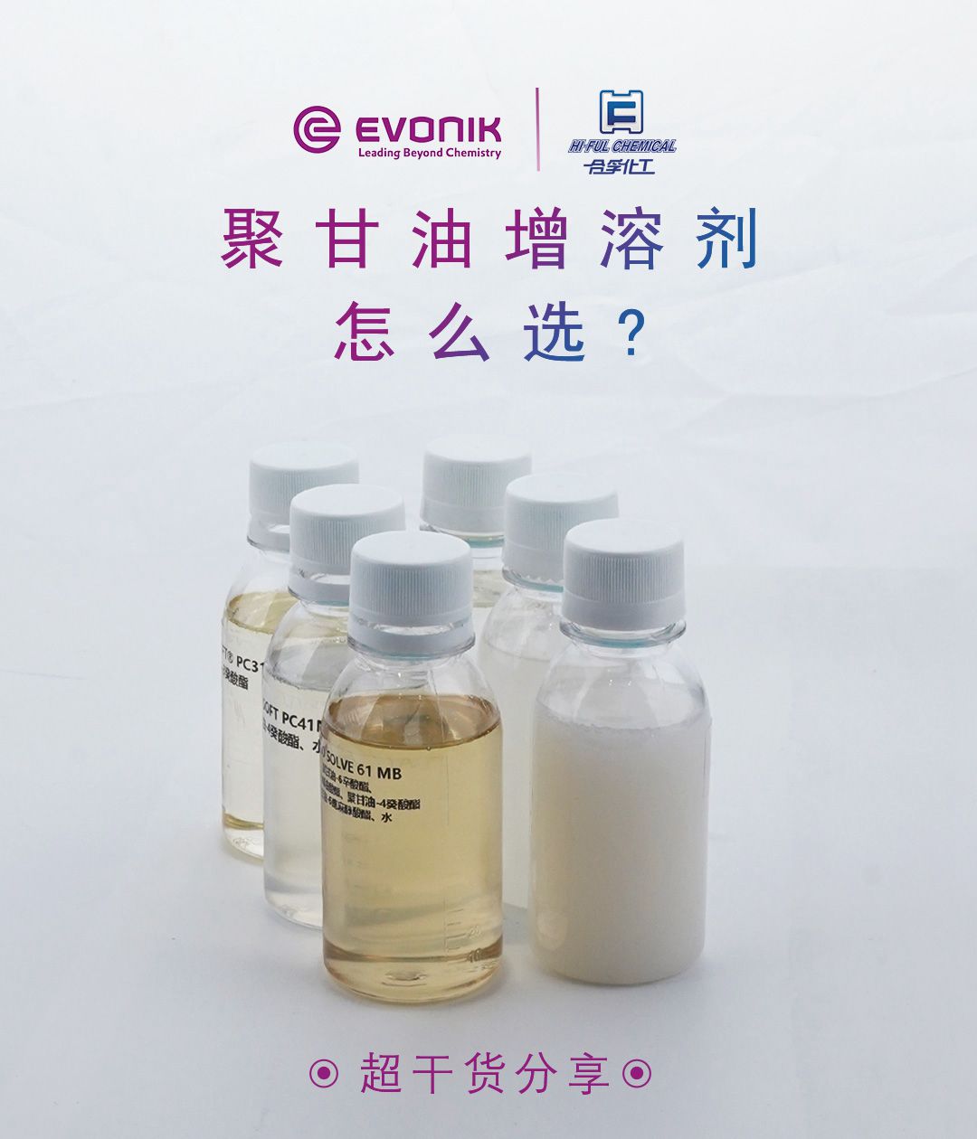 聚甘油類型的增溶劑不會(huì)選？快來圍觀這期贏創(chuàng)聚甘油類增溶劑盤點(diǎn)吧！