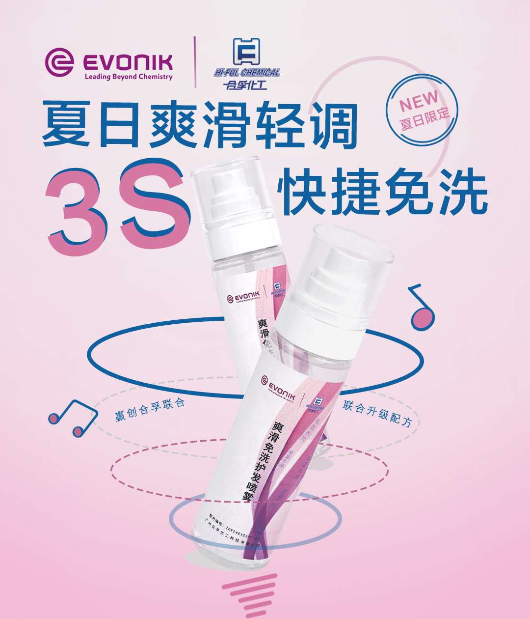 夏日爽滑輕調(diào)，3S快捷免洗