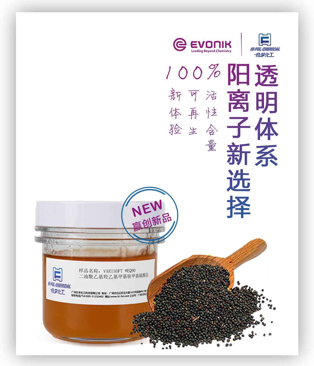贏創(chuàng)新品VARISOFT? EQ 90值得你選擇！