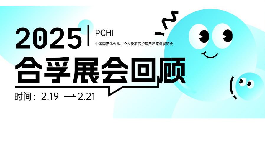 PCHi 2025 精彩回顧 | 洗護(hù)前沿新品看合孚